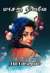 மாசறு நிலவே.jpg மாசறு நிலவே.jpg